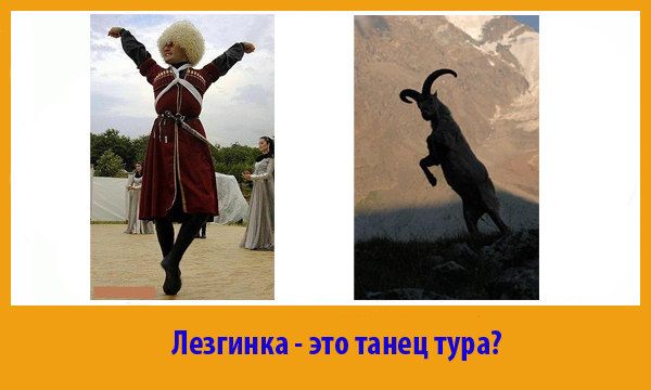 Кавказская лезгинка может олицетворять танец горных туров