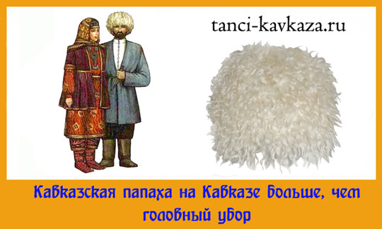 Почему кавказская папаха больше, чем головной убор?