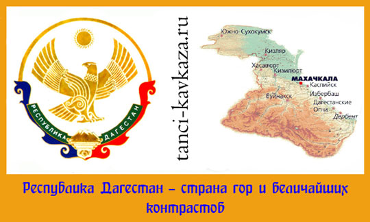Территория контрастов - республика Дагестан