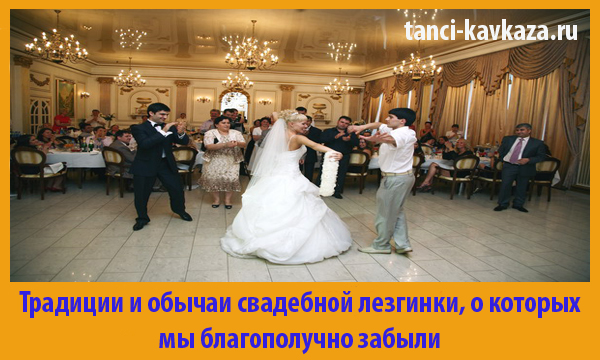Свадебная лезгинка - старинный кавказские танец