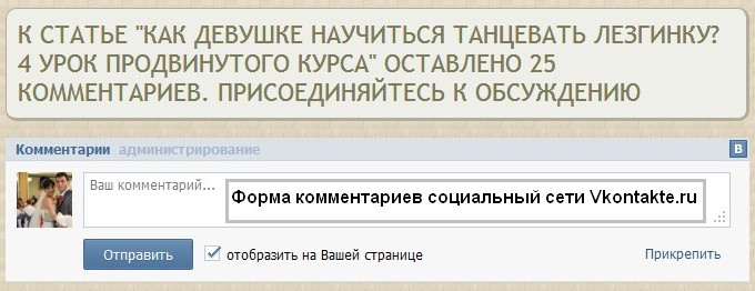Комментарии Вконтакте - отличный элемент раскрутки блога