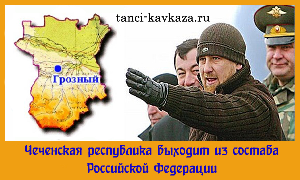 Появились данные, что Чеченская республика хочет получить независимость