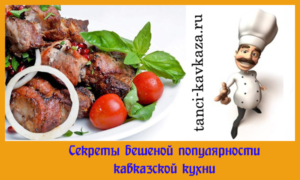 Кавказская кухня и кавказские блюда - это достояние народов