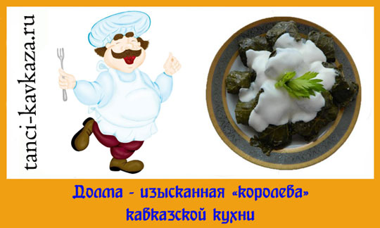 Долма - самое вкусное кавказское блюда