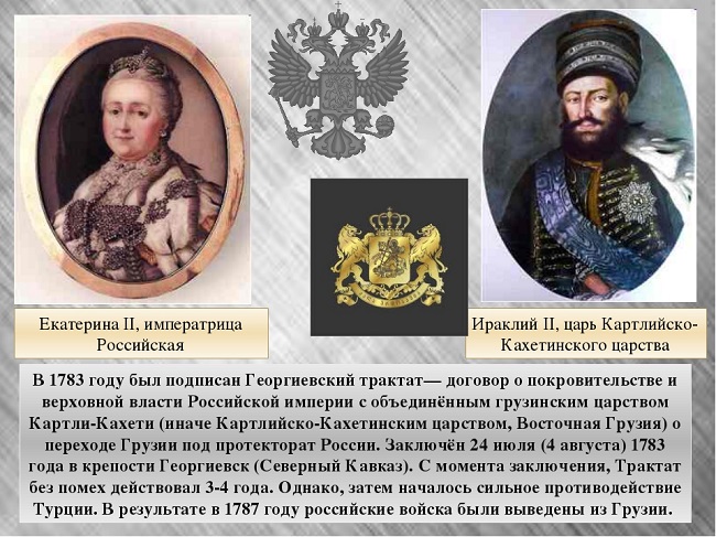 Георгиевский трактат – договор о переходе Грузии под протекторат России