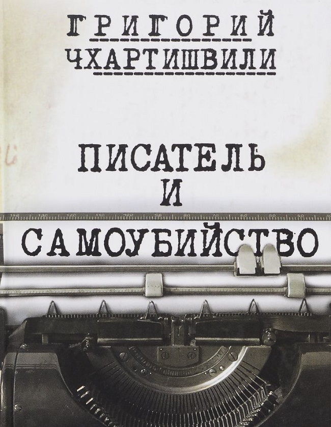 Настоящее имя Чхартишвили указал в своем первом произведении "Писатель и самоубийство"