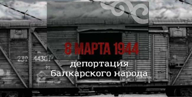 Балкарский народ был депортирован в Северную Азию 8 марта 1944 году